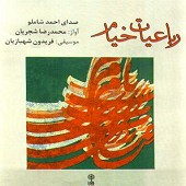 از من رمقی به سعی ساقی مانده است… از احمد شاملو